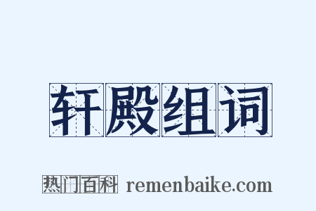 轩殿组词是什么意思的图片